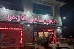شعبه دهکده