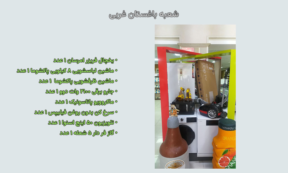 جوایز قرعه‌کشی شعبه باغستان غربی