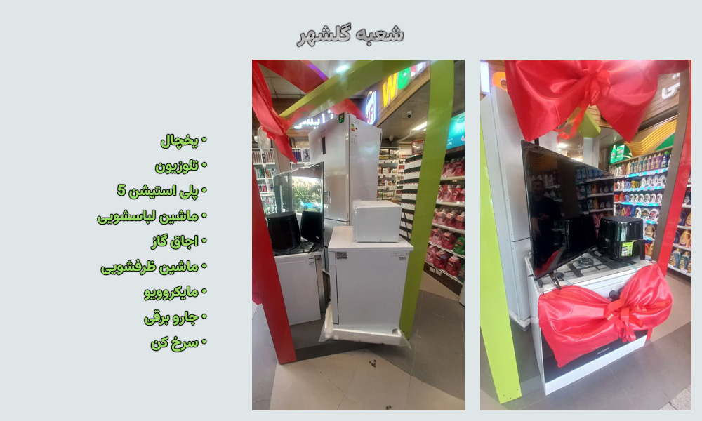 جوایز قرعه‌کشی شعبه گلشهر
