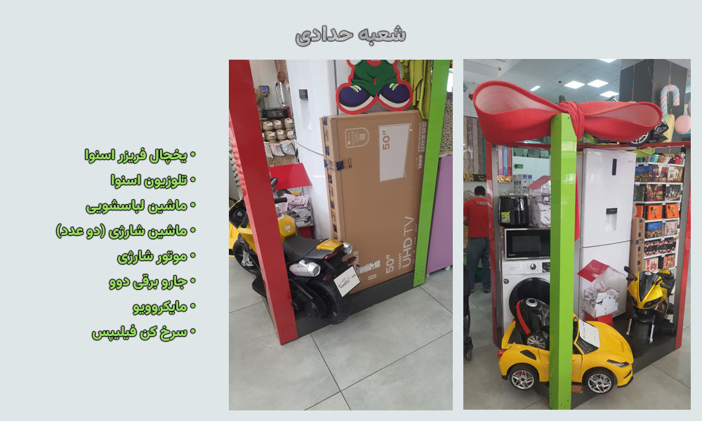 جوایز قرعه‌کشی شعبه حدادی (پدر)