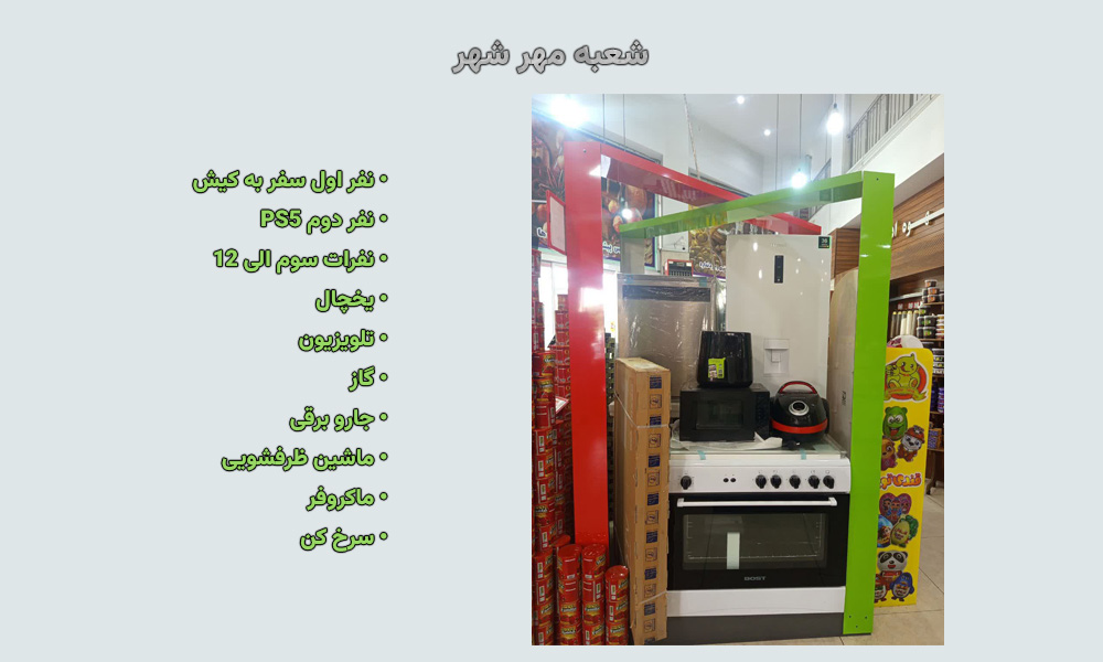 جوایز قرعه‌کشی شعبه مهرشهر