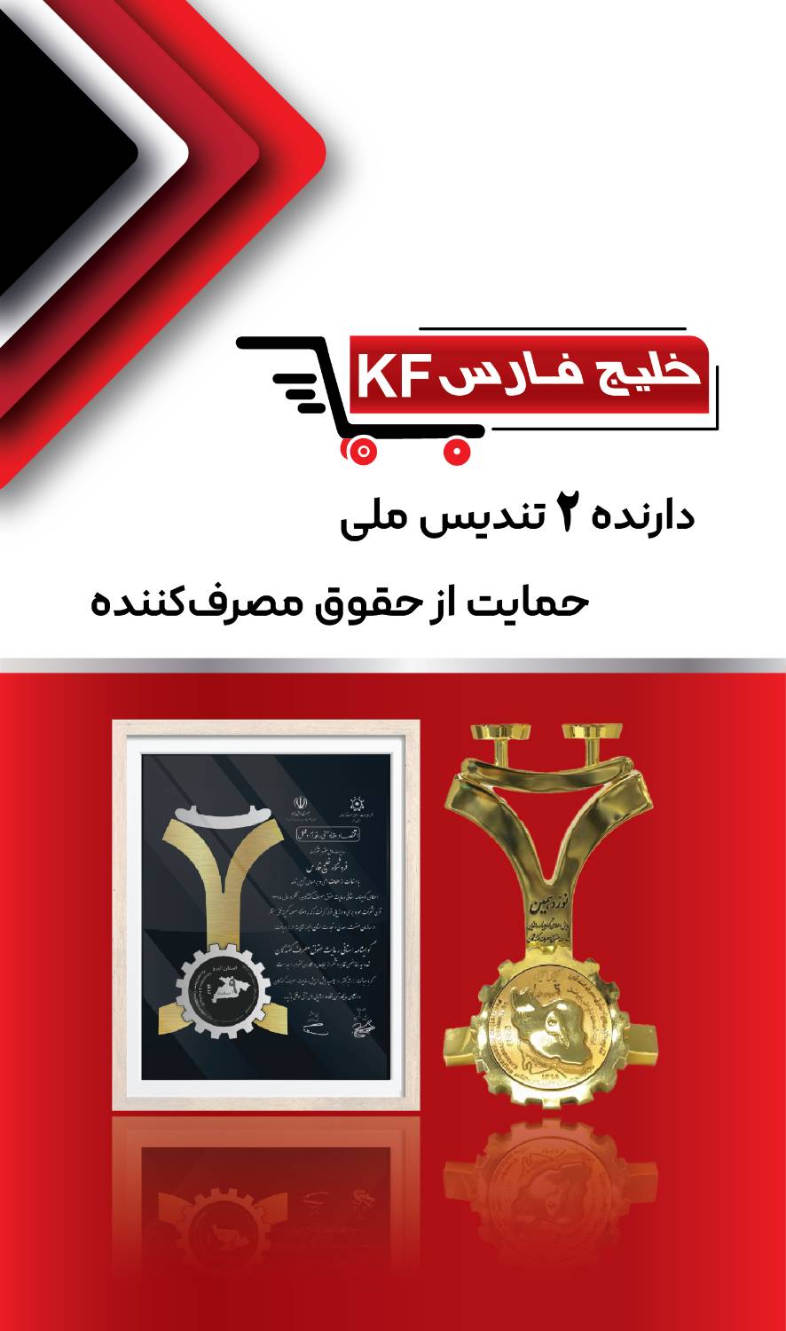 دو تندیس ملی حمایت از حقوق مصرف‌کننده فروشگاه خلیج فارس